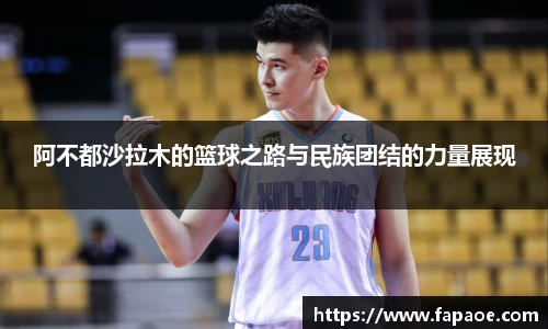 阿不都沙拉木的篮球之路与民族团结的力量展现