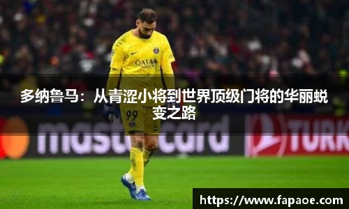 多纳鲁马：从青涩小将到世界顶级门将的华丽蜕变之路