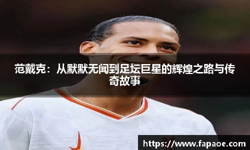 范戴克：从默默无闻到足坛巨星的辉煌之路与传奇故事