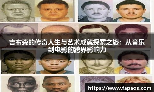 吉布森的传奇人生与艺术成就探索之旅：从音乐到电影的跨界影响力
