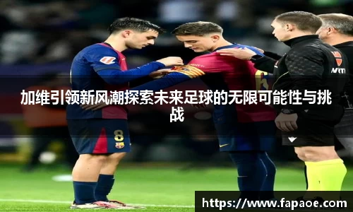 加维引领新风潮探索未来足球的无限可能性与挑战