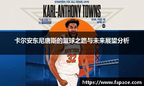 卡尔安东尼唐斯的篮球之路与未来展望分析