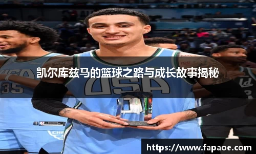 凯尔库兹马的篮球之路与成长故事揭秘