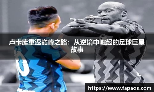 卢卡库重返巅峰之路：从逆境中崛起的足球巨星故事