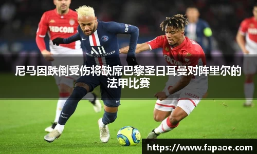尼马因跌倒受伤将缺席巴黎圣日耳曼对阵里尔的法甲比赛