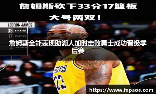 詹姆斯全能表现助湖人加时击败勇士成功晋级季后赛