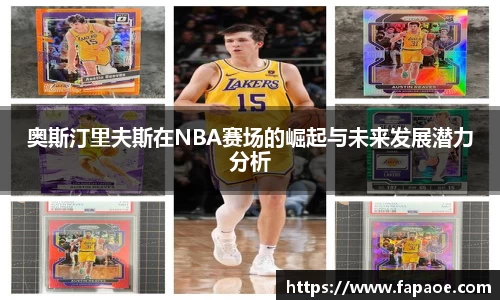 奥斯汀里夫斯在NBA赛场的崛起与未来发展潜力分析