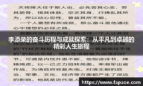 李添荣的奋斗历程与成就探索：从平凡到卓越的精彩人生旅程