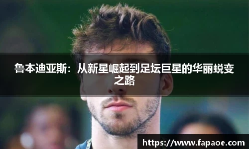 鲁本迪亚斯：从新星崛起到足坛巨星的华丽蜕变之路