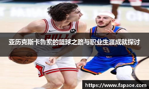 亚历克斯卡鲁索的篮球之路与职业生涯成就探讨