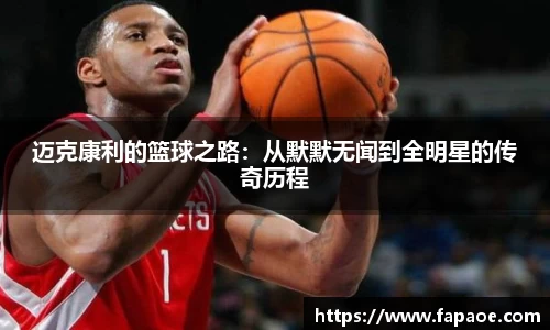 迈克康利的篮球之路：从默默无闻到全明星的传奇历程