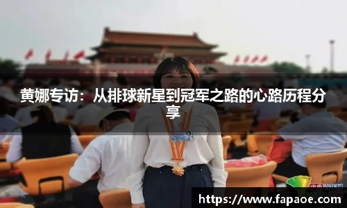 黄娜专访：从排球新星到冠军之路的心路历程分享