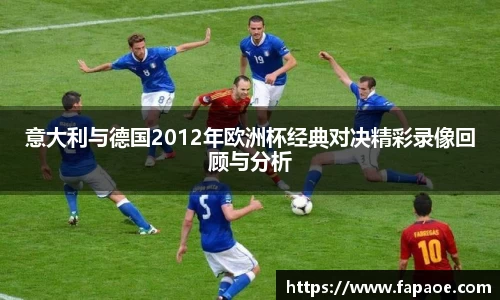 意大利与德国2012年欧洲杯经典对决精彩录像回顾与分析