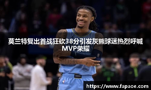莫兰特复出首战狂砍38分引发灰熊球迷热烈呼喊MVP荣耀