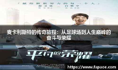 麦卡利斯特的传奇旅程：从足球场到人生巅峰的奋斗与荣耀