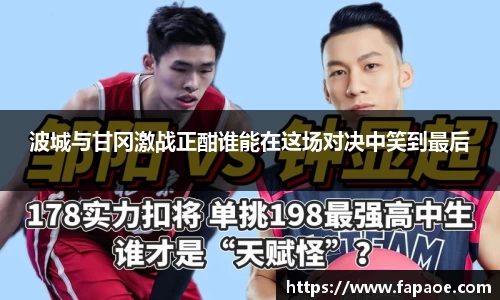 波城与甘冈激战正酣谁能在这场对决中笑到最后